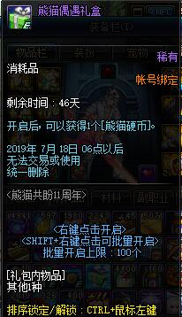 《DNF》熊猫偶遇礼盒介绍
