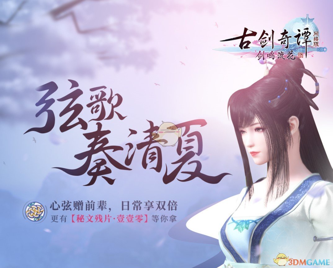 《古剑奇谭OL》弦歌奏清夏活动玩法