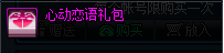 《DNF》心动恋语礼盒获得方式