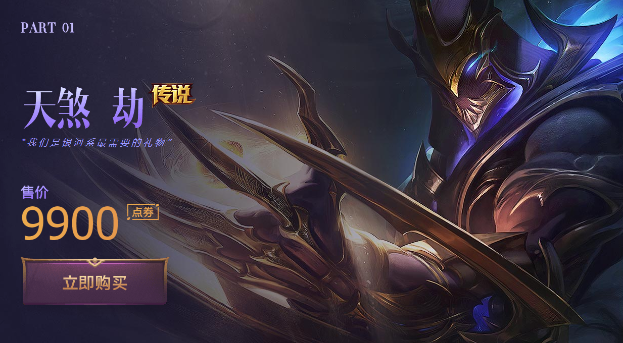 《LOL》劫天煞传说皮肤价格介绍