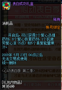 《DNF》表白成功礼盒介绍