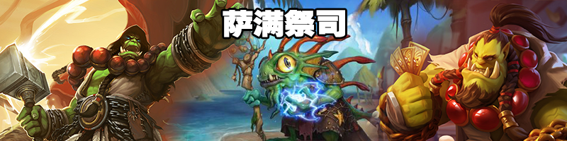 《炉石传说》4月强势萨满卡组推荐