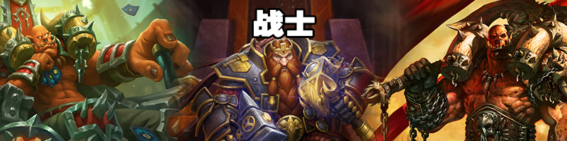 《炉石传说》4月强势战士卡组推荐