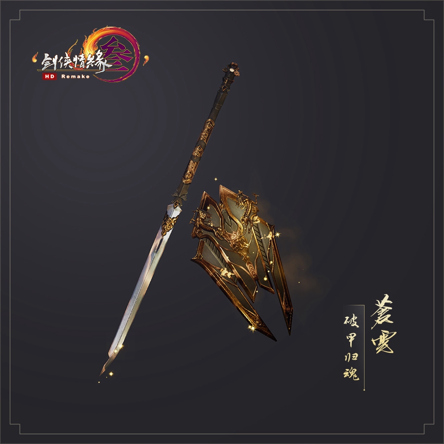 《剑网3》助威礼盒苍云特效武器外观
