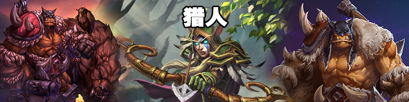 《炉石传说》4月强势猎人卡组推荐