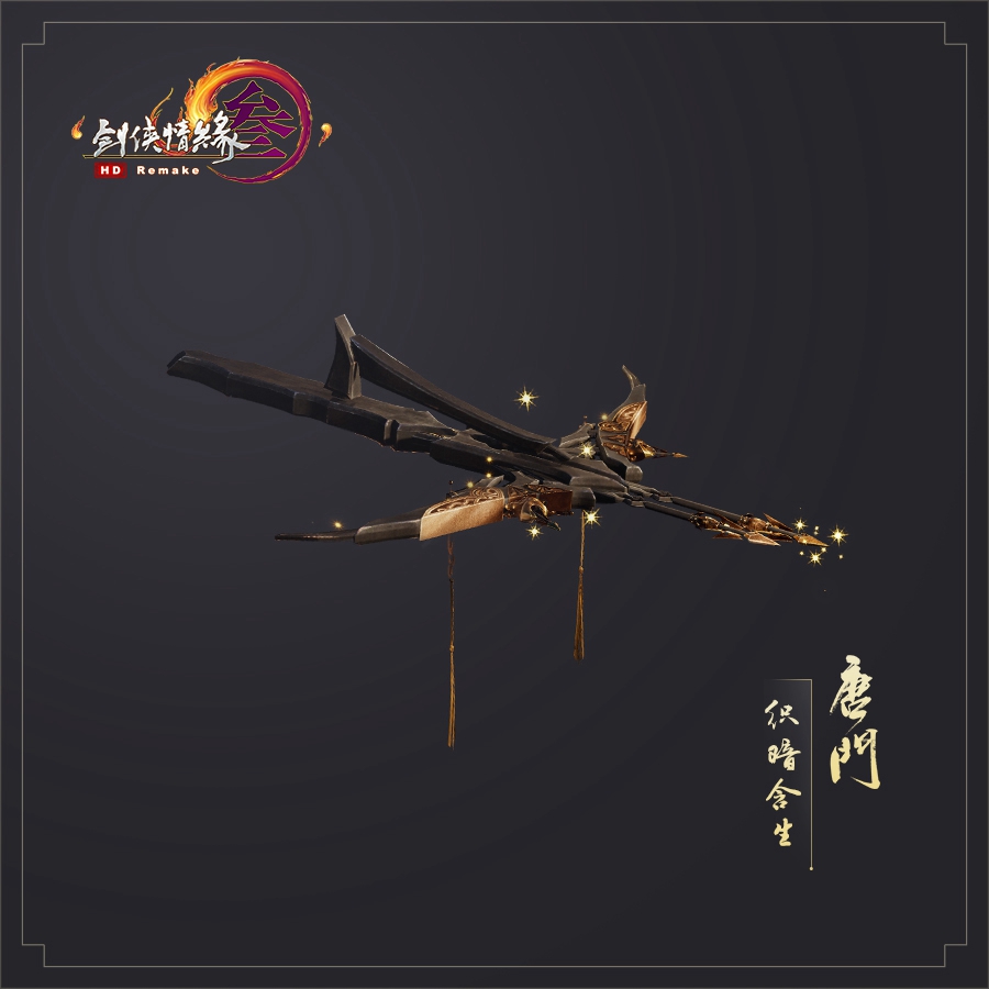 《剑网3》助威礼盒唐门特效武器外观
