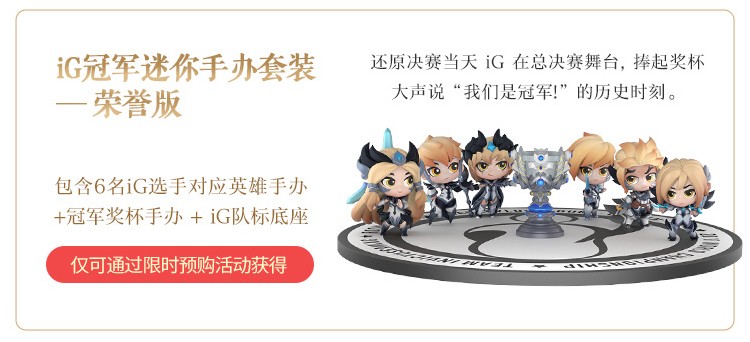 《LOL》IG冠军手办购买细节攻略