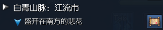 《剑灵》盛开在南方的悲花系列任务攻略