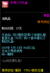 《DNF》心动恋语礼盒介绍