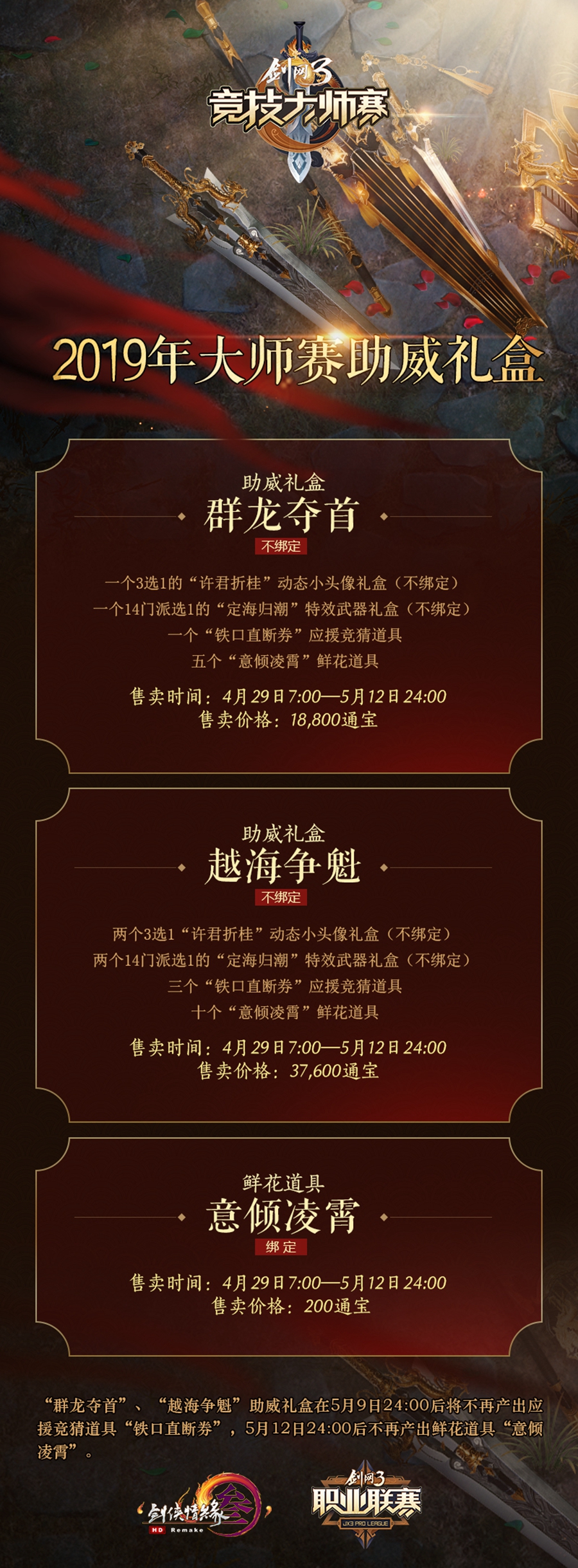 《剑网3》全民助威多款礼盒上架