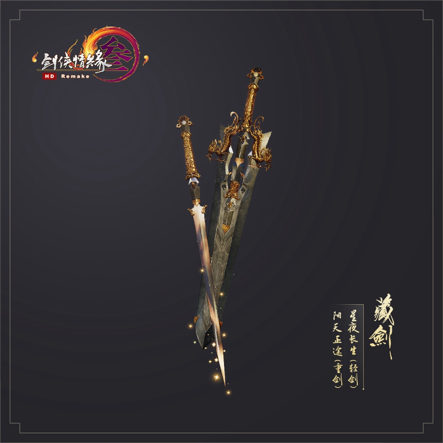 《剑网3》助威礼盒藏剑特效武器外观