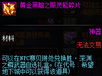 《DNF》变异的黄金之眼灵能碎片怎么获得