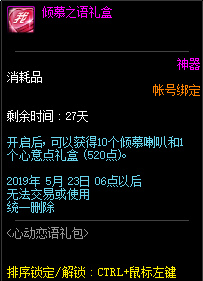 《DNF》心动恋语礼盒介绍