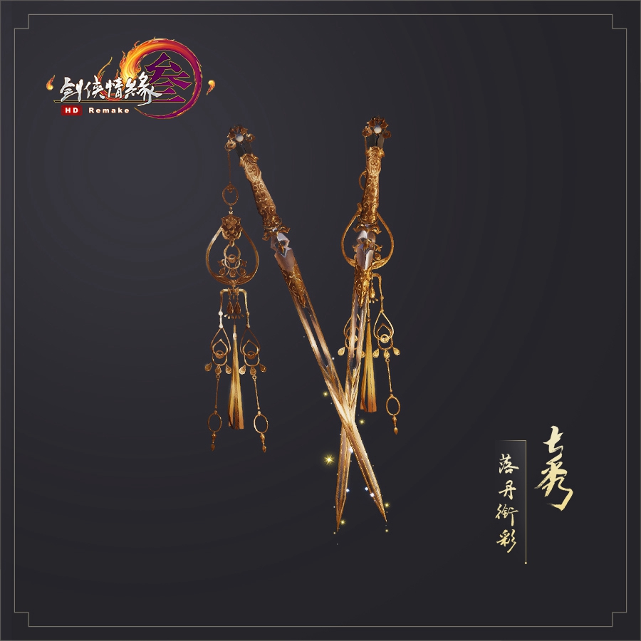 《剑网3》助威礼盒七秀特效武器外观