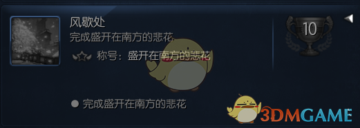 《剑灵》盛开在南方的悲花系列任务攻略