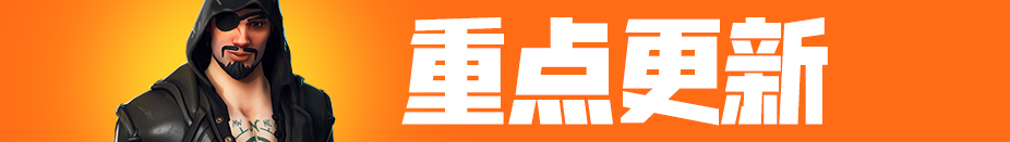 《堡垒之夜》V8.51版本更新内容汇总