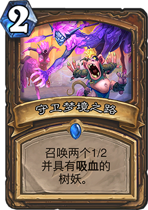 《炉石传说》暗影崛起德鲁伊新卡守卫梦境之路介绍