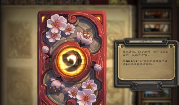 《炉石传说》2019年5月赛季奖励 芬芳的小花卡背介绍