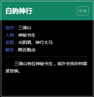 《逆水寒》白驹神行奇遇完成攻略