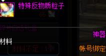 《DNF》特殊反物质粒子介绍