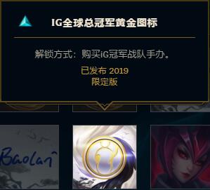 《LOL》IG全球总冠军黄金图标领取攻略