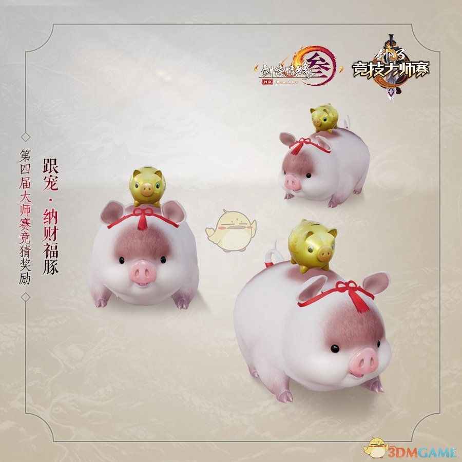 《剑网3》竞技大师赛竞猜开启 冠军定制外观曝光