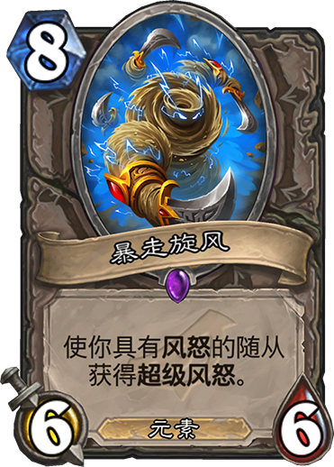 《炉石传说》暗影崛起中立新卡暴走旋风介绍
