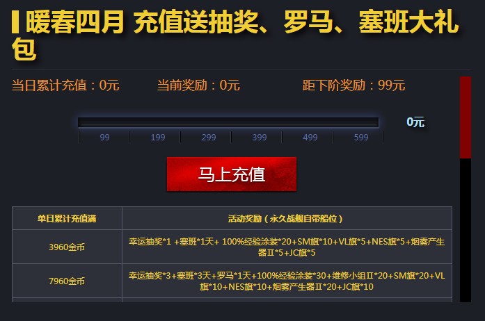 《战舰世界》暖春四月 充值送抽奖