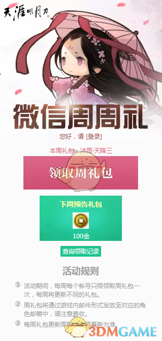 《天涯明月刀》4月1日微信周周礼领取地址