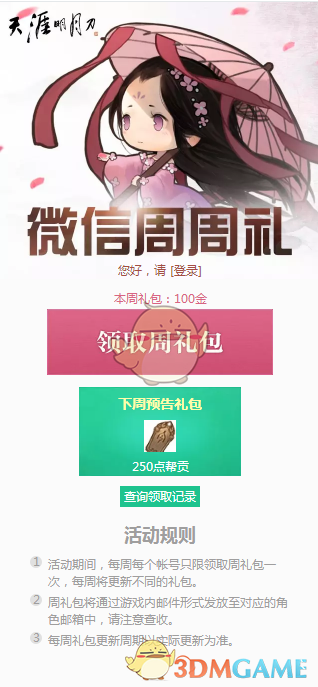 《天涯明月刀》4月8日微信周周礼领取地址