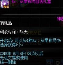 《DNF》RE从零称号自选礼盒账号绑定说明