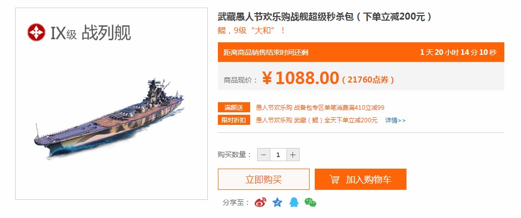 《战舰世界》武藏下单立减200元