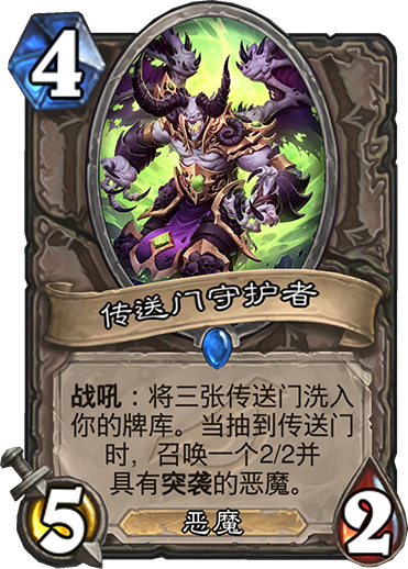 《炉石传说》暗影崛起中立新卡传送门守护者介绍