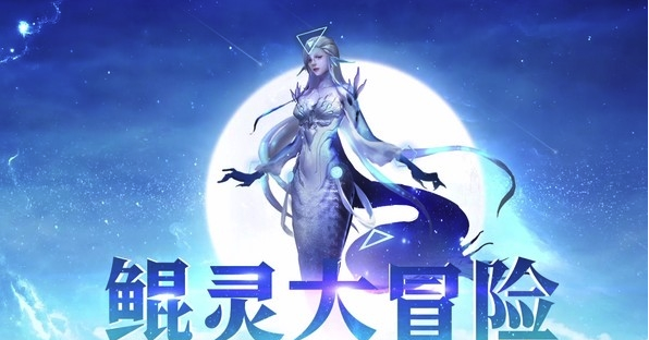 《逆战》鲲灵大冒险活动介绍