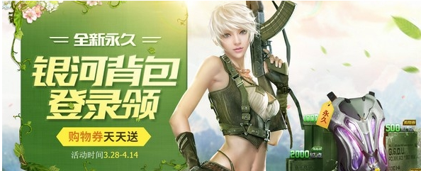 《逆战》银河背包登陆领活动介绍