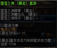 《DNF》堕落之渊暴走套属性介绍