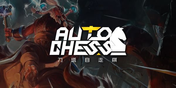 《DOTA2》自走棋 新手开局攻略