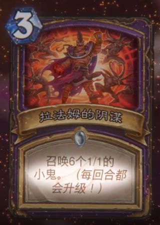 《炉石传说》拉法姆的阴谋属性介绍