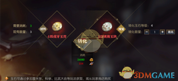 《逆水寒》玉石转换系统价格消耗一览