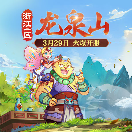 《梦幻西游》新服龙泉山绿色通道预约流程
