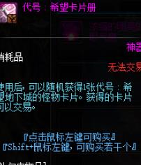 《DNF》代号希望卡片册用处介绍