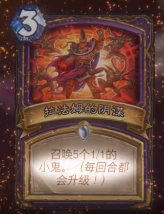 《炉石传说》拉法姆的阴谋属性介绍