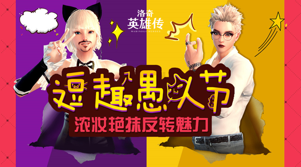 《洛奇英雄传》愚人节活动介绍