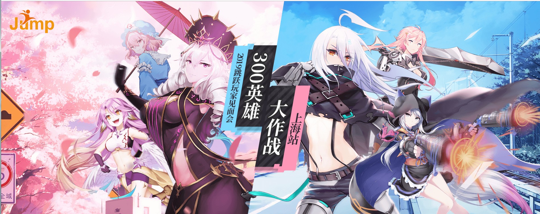 《300英雄》2019跳跃玩家见面会上海站抢票活动