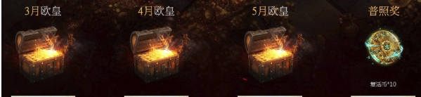 《流放之路》S7每月欧皇活动介绍