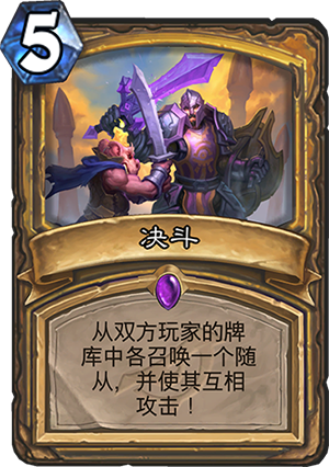 《炉石传说》决斗卡牌设计师答疑