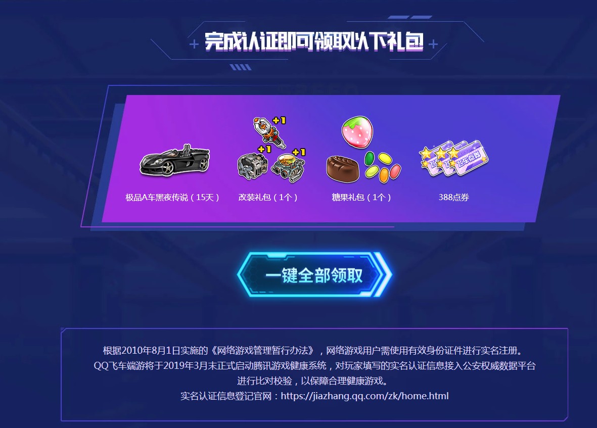 《QQ飞车》车手实名认证领福利活动介绍