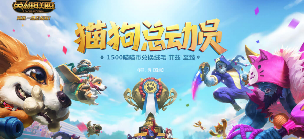 《LOL》猫狗总动员抽奖活动介绍