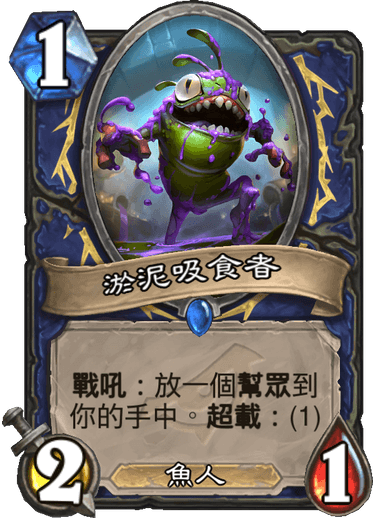 《炉石传说》暗影崛起新卡淤泥吸食者介绍