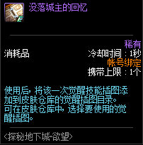 《DNF》探秘地下城欲望兑换奖励汇总